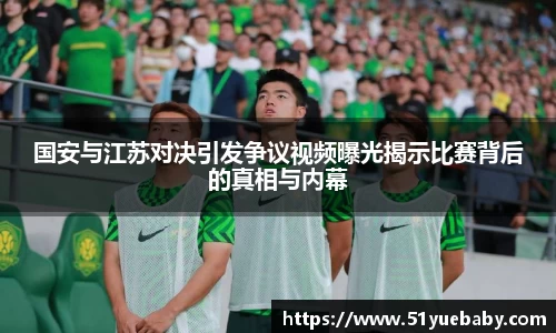 国安与江苏对决引发争议视频曝光揭示比赛背后的真相与内幕