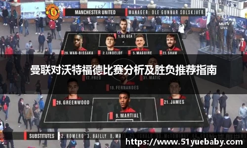 曼联对沃特福德比赛分析及胜负推荐指南