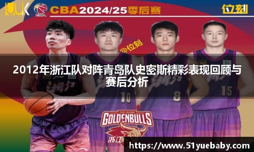 2012年浙江队对阵青岛队史密斯精彩表现回顾与赛后分析